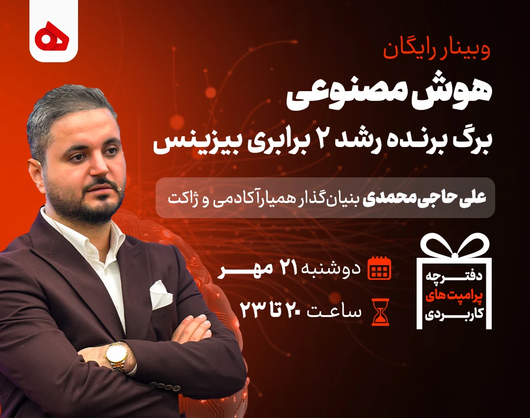 وبینار هوش مصنوعی، برگ برنده رشد ۲ برابری بیزینس🚀