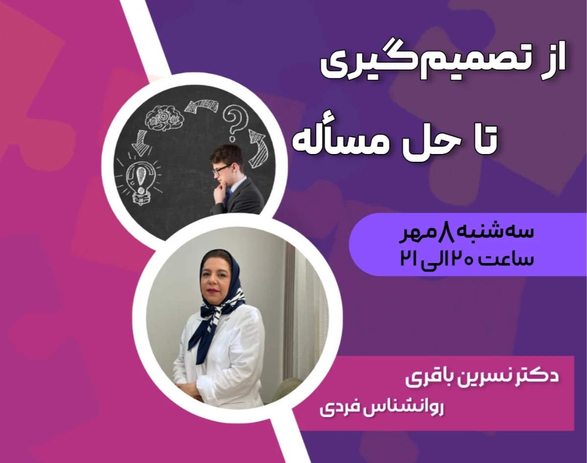 وبینار از تصمیم گیری تا حل مسأله