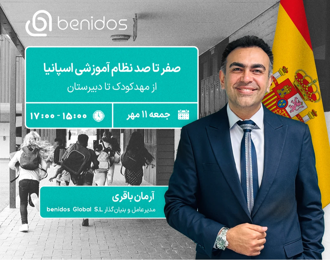 صفر تا صد نظام آموزشی اسپانیا؛ از مهدکودک تا دبیرستان