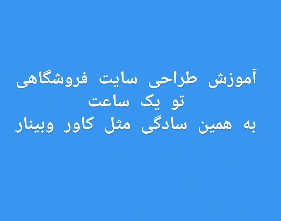 وبینار طراحی سایت تو یک ساعت