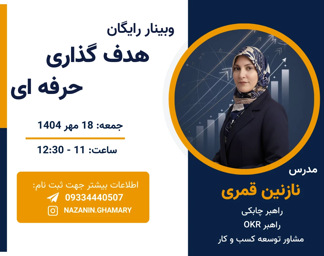 وبینار رایگان هدف گذاری حرفه ای