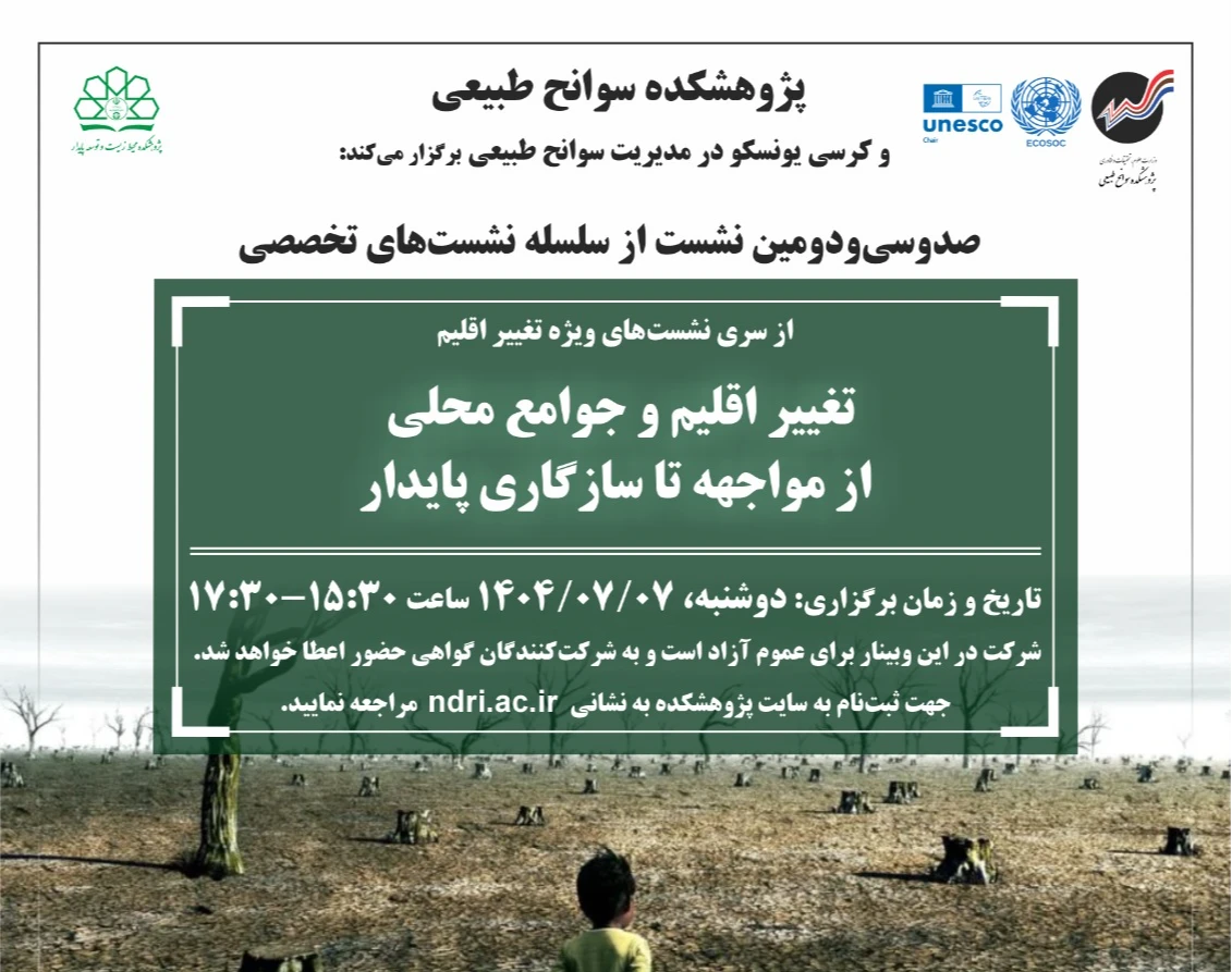 وبینار تغییر اقلیم و جوامع محلی از مواجهه تا سازگاری پایدار