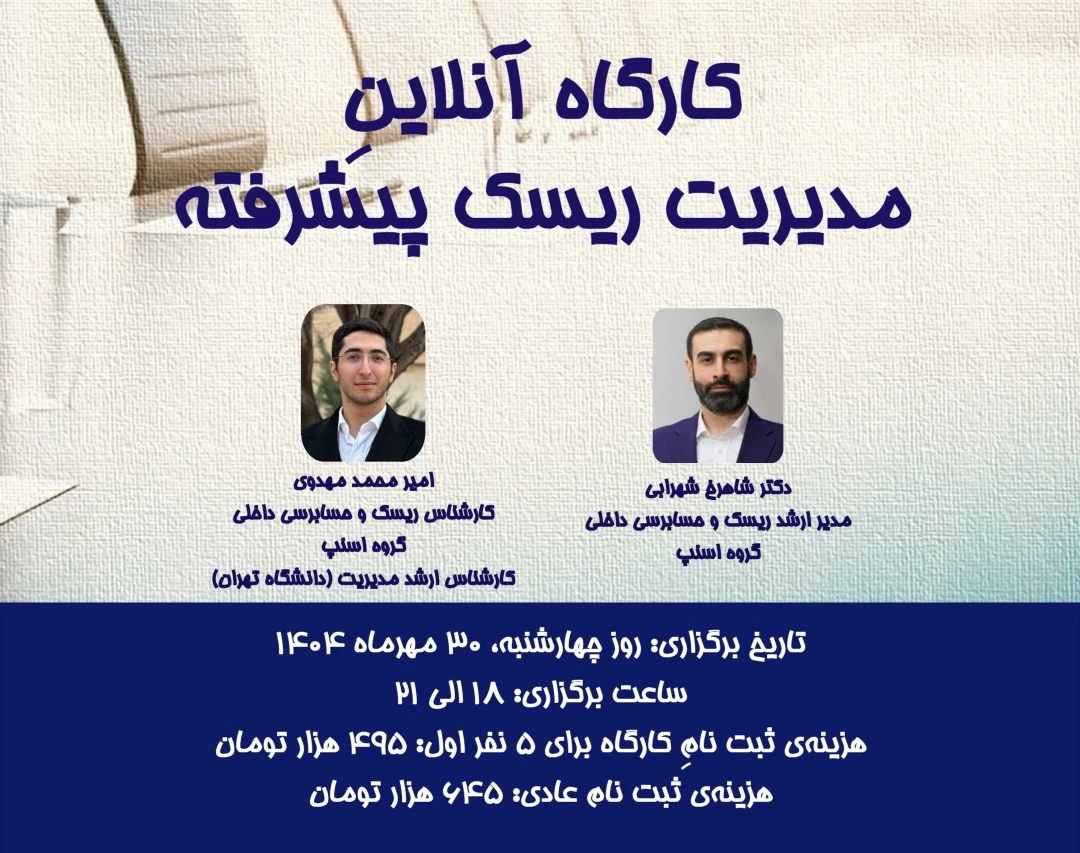 کارگاه آنلاین مدیریت ریسک پیشرفته