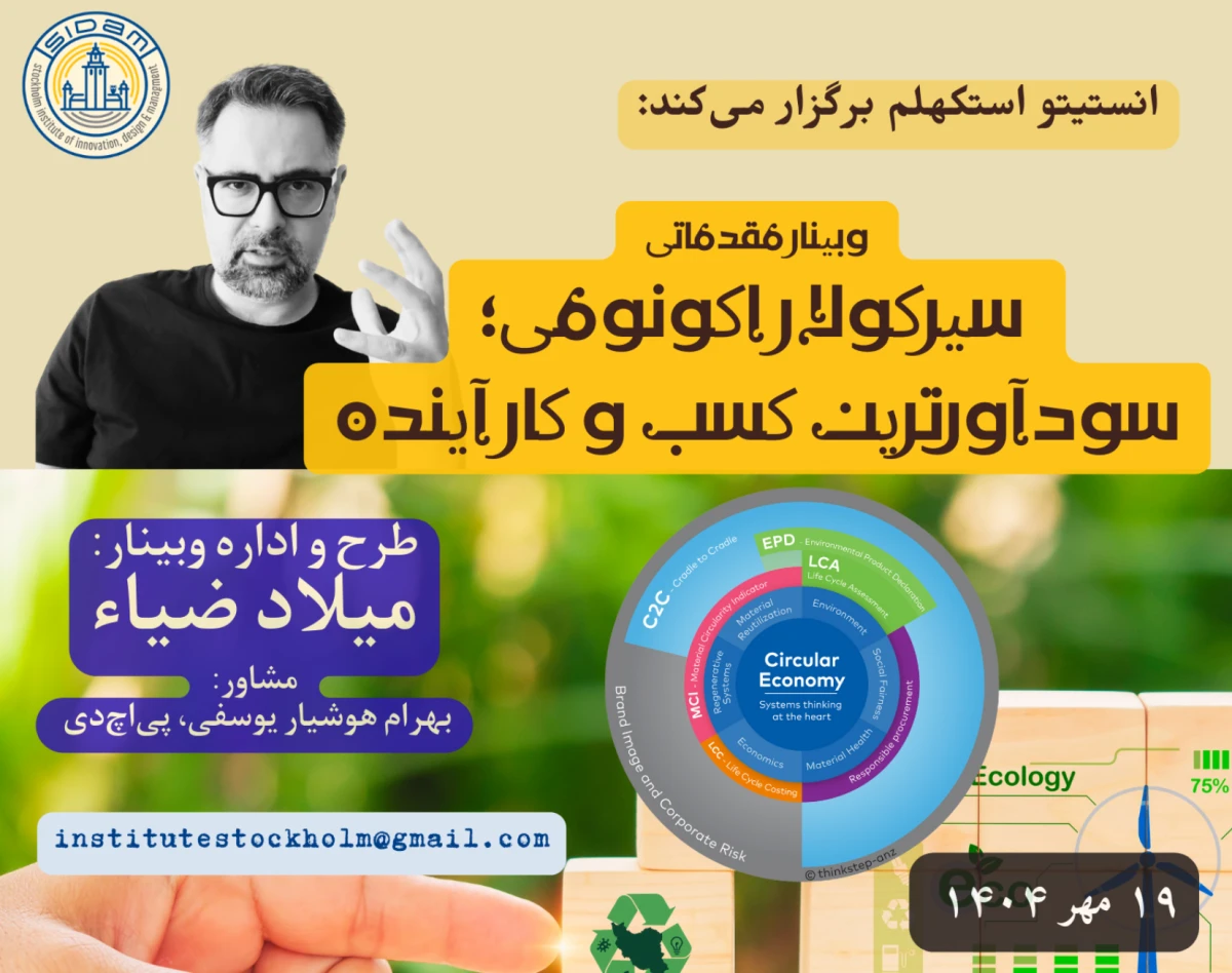 وبینار سیرکولار اکونومی؛ سودآورترین کسب و کار  آینده