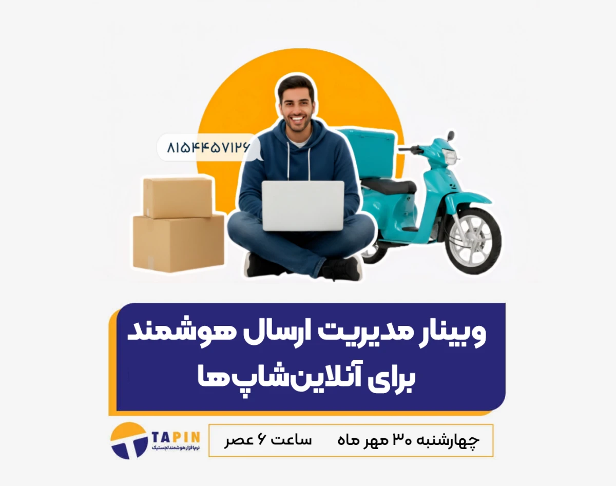 وبینار مدیریت ارسال هوشمند برای آنلاین‌شاپ‌‌ها (مهر ماه)