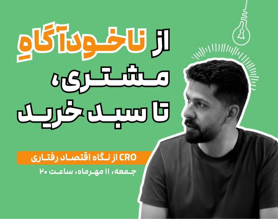 وبینار از ناخودآگاه مشتری تا سبد خرید