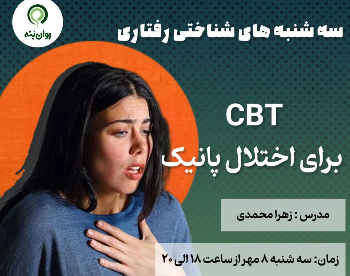 وبینار سه شنبه های شناختی رفتاری