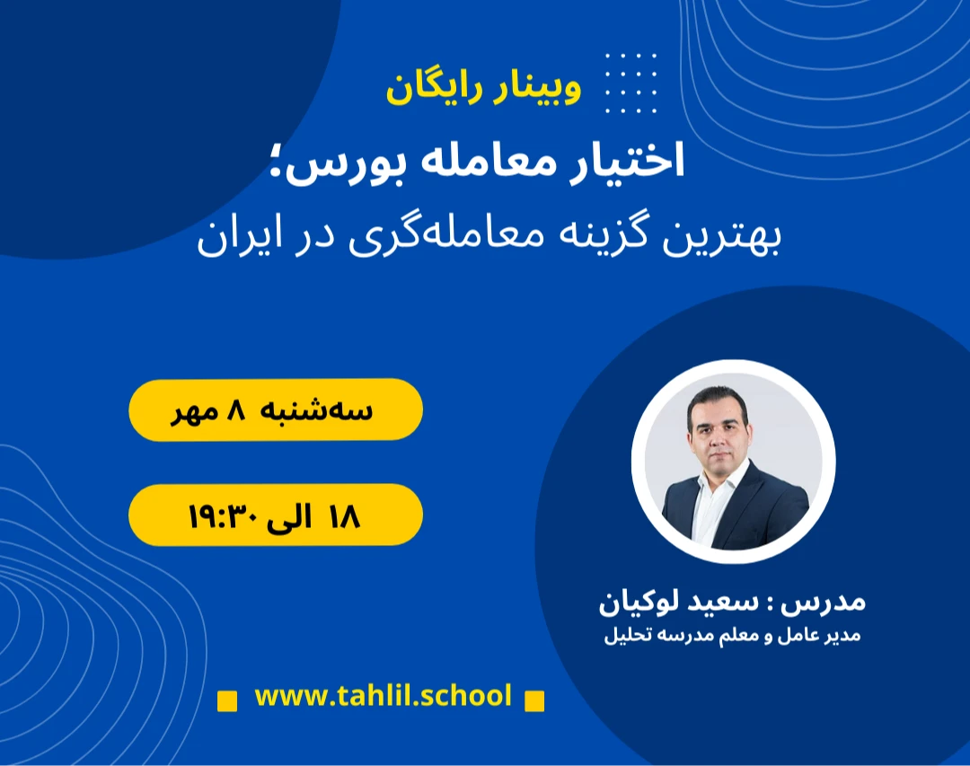 وبینار اختیار معامله بورس؛ بهترین گزینه معامله‌گری در ایران