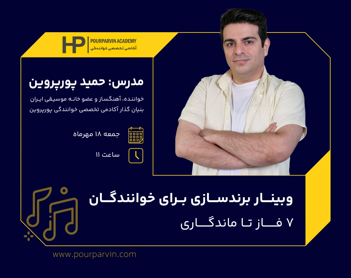 وبینار برندسازی برای خوانندگان – ۷ فاز تا ماندگاری