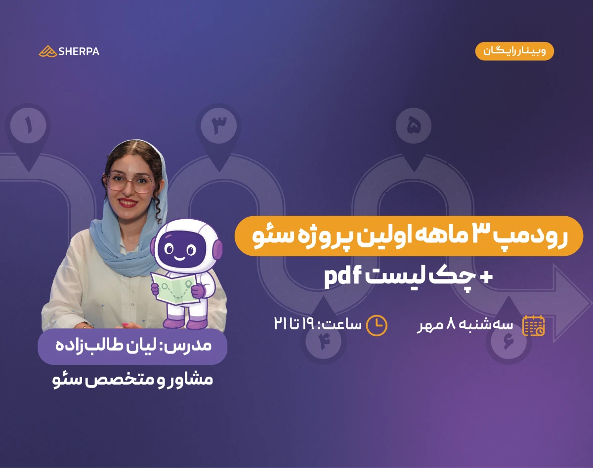 وبینار رودمپ ۳ ماهه اولین پروژه سئو + چک لیست pdf