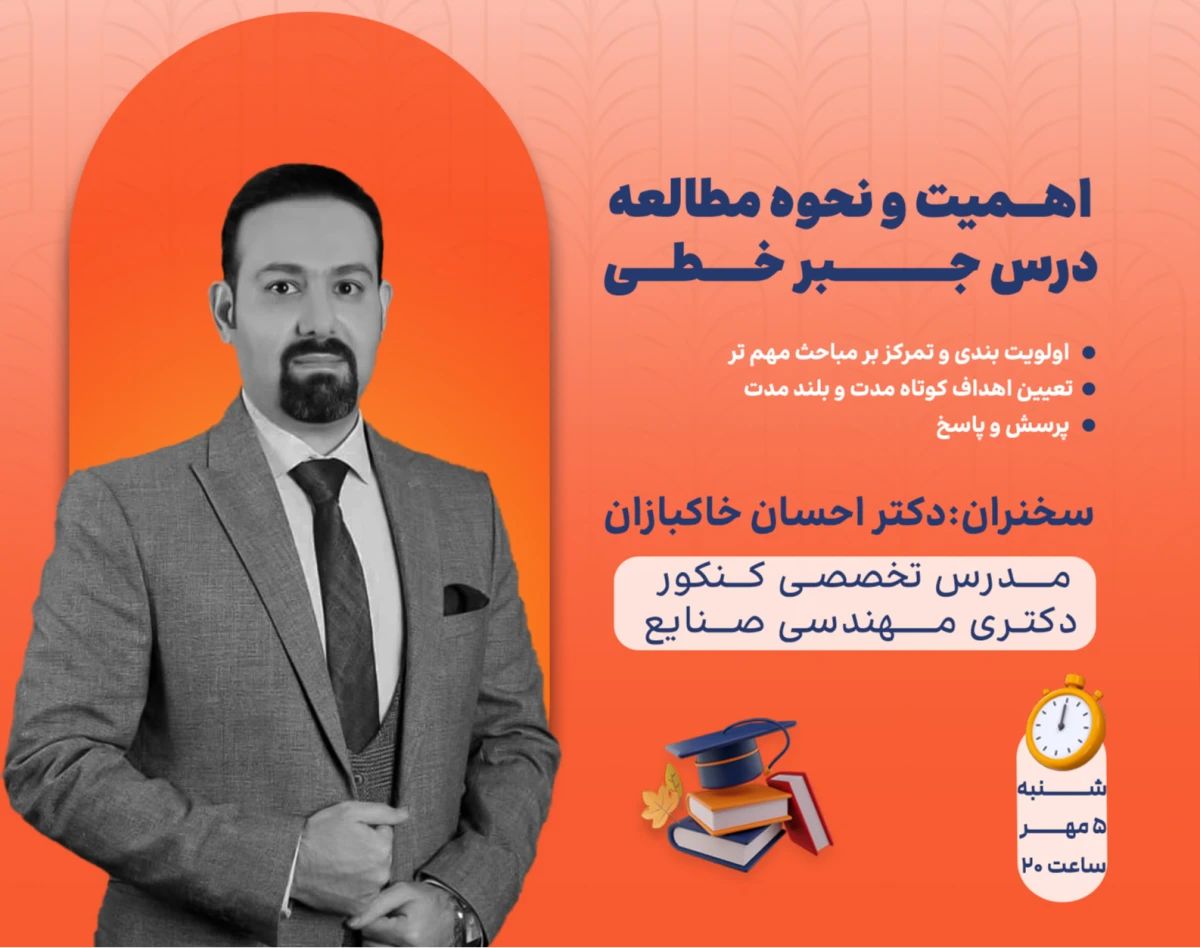 وبینار اهمیت و نحوه مطالعه درس جبر خطی در کنکور ارشد مهندسی صنایع 1405