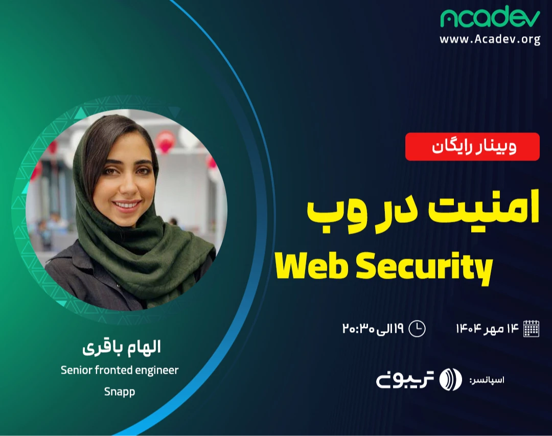 وبینار امنیت در وب