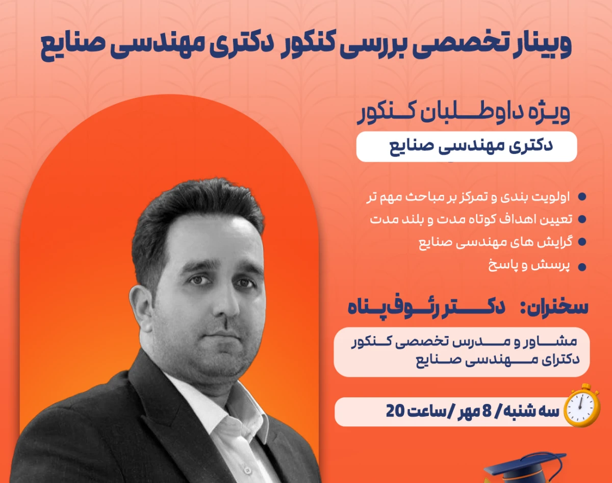 وبینار تخصصی کنکور دکتری مهندسی صنایع