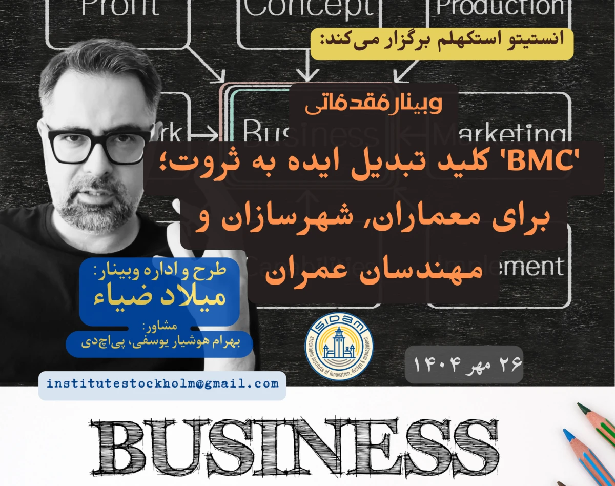 وبینار 'BMC‎‏' کلید تبدیل ایده به ثروت؛ برای معماران٬ شهرسازان و مهندسان عمران