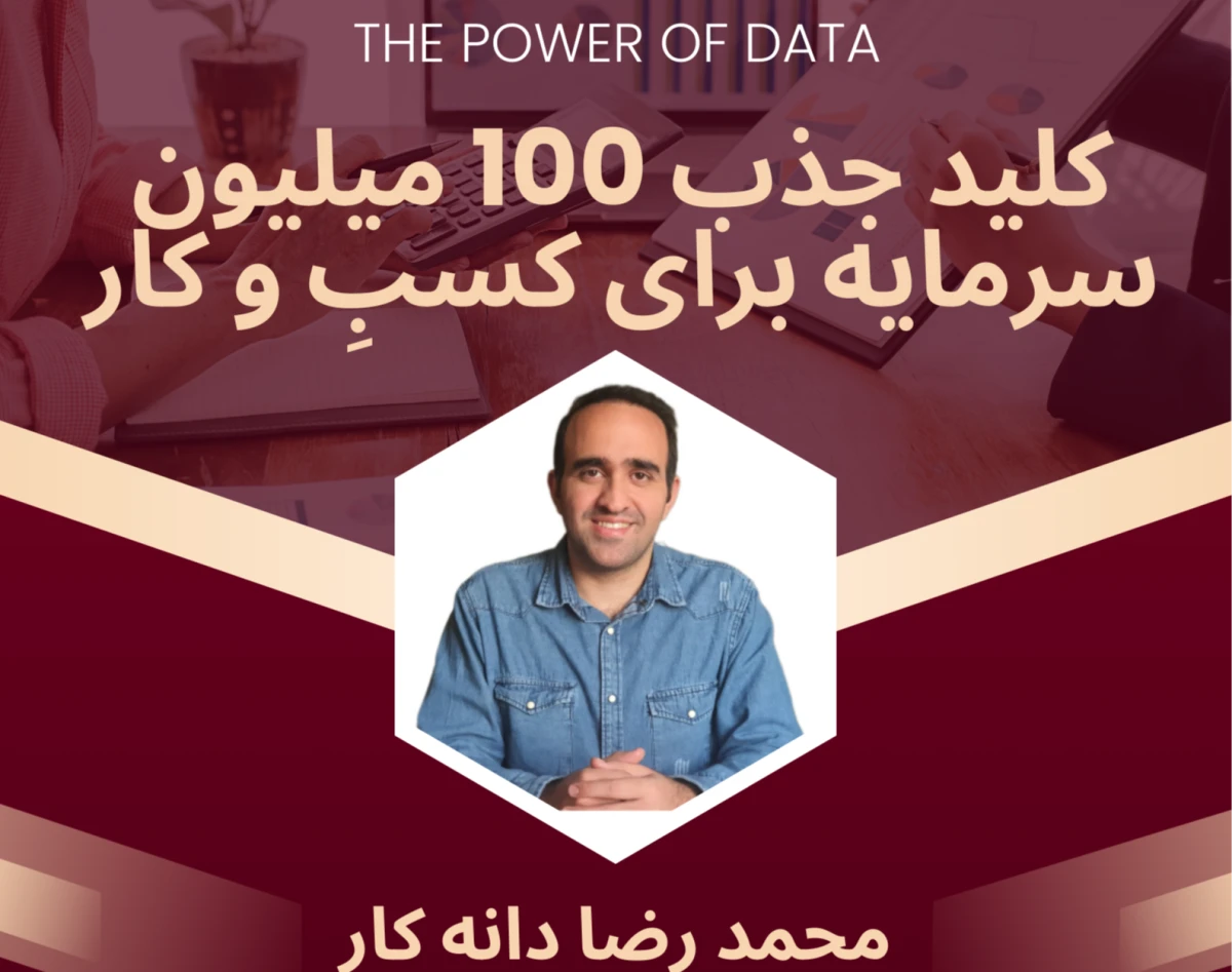 وبینار جذب ۱۰۰ میلیون سرمایه برای کسب و کار ی کسب و کار