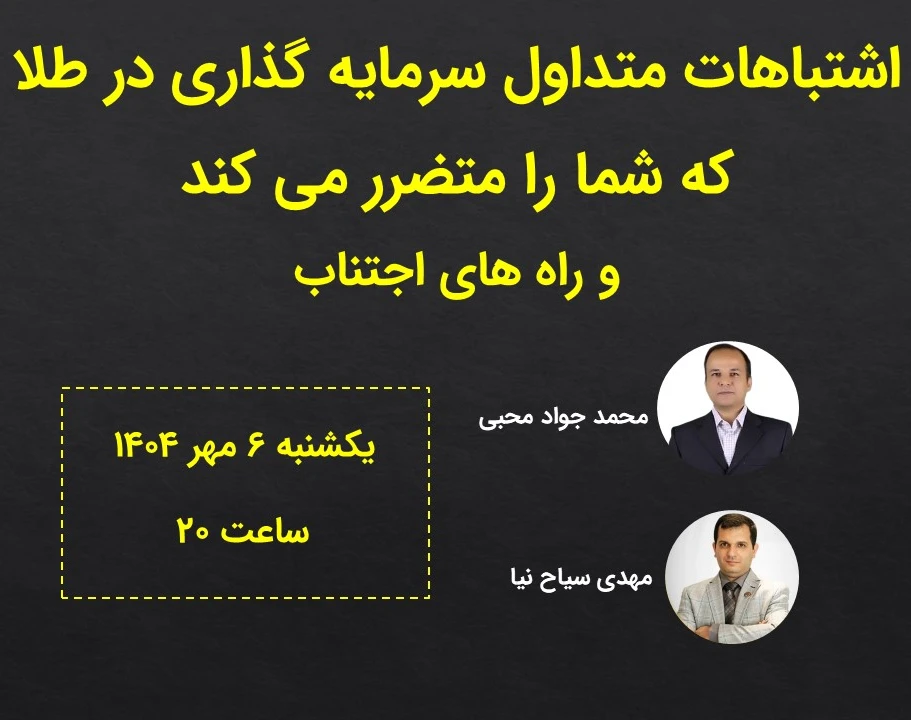 اشتباهات متداول سرمایه گذاری در طلا که شما را متضرر می کند و راه های اجتناب