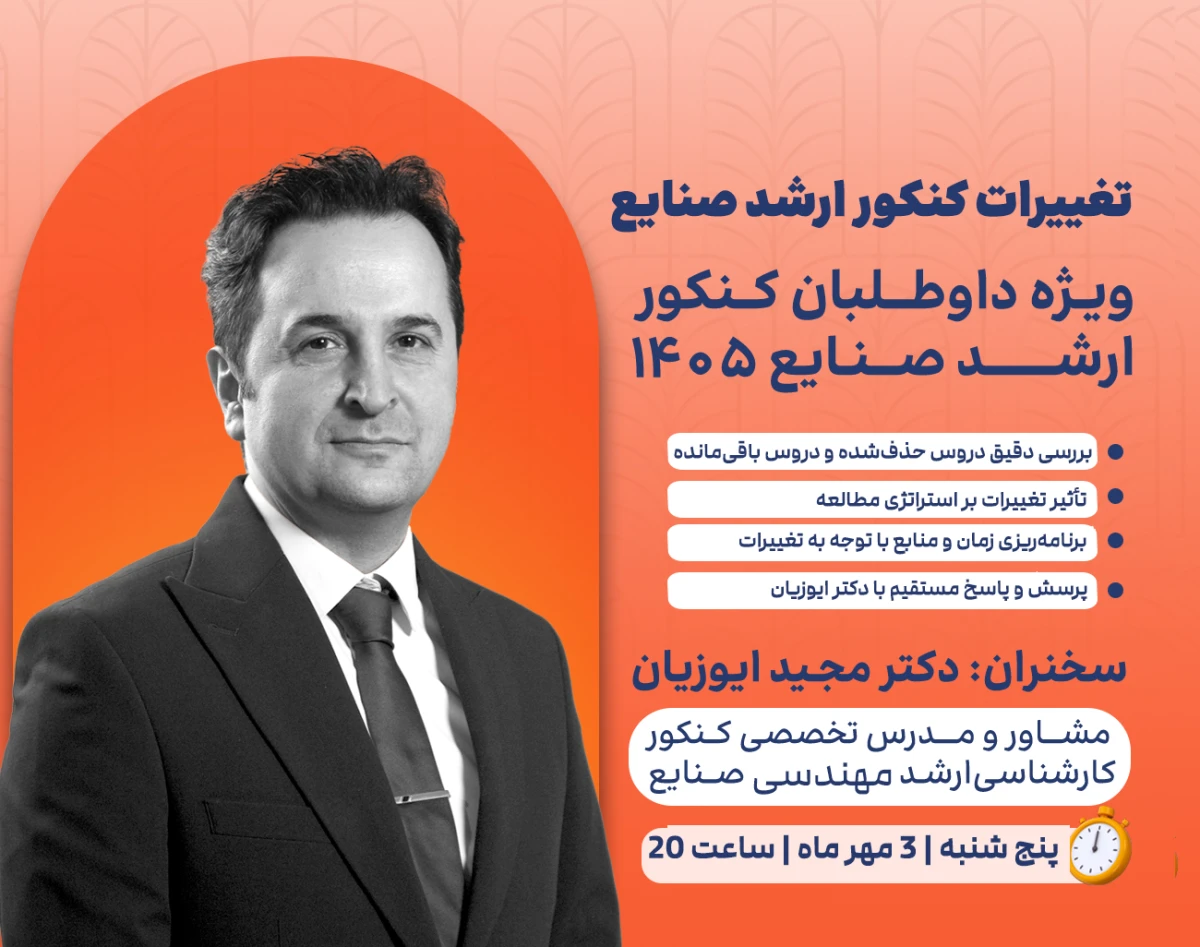 وبینار بررسی تغییرات کنکور ارشد مهندسی صنایع 1405