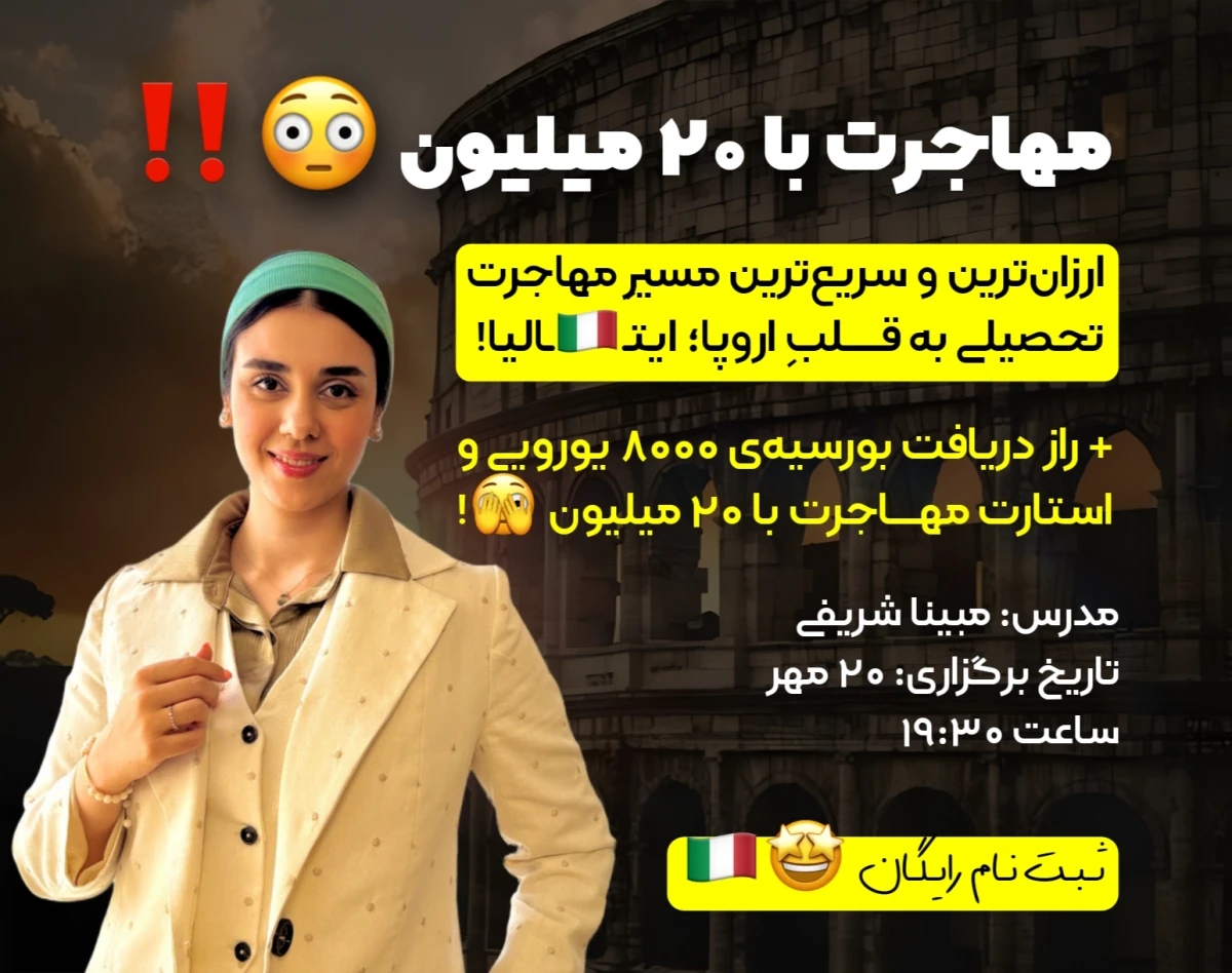 وبینار مهاجرت با ۲۰ میلیون 😳‼️ ارزان‌ترین و سریع‌ترین مسیرِ مهاجرت تحصیلی به قلبِ اروپا؛ ایتـ🇮🇹ـالیا!
