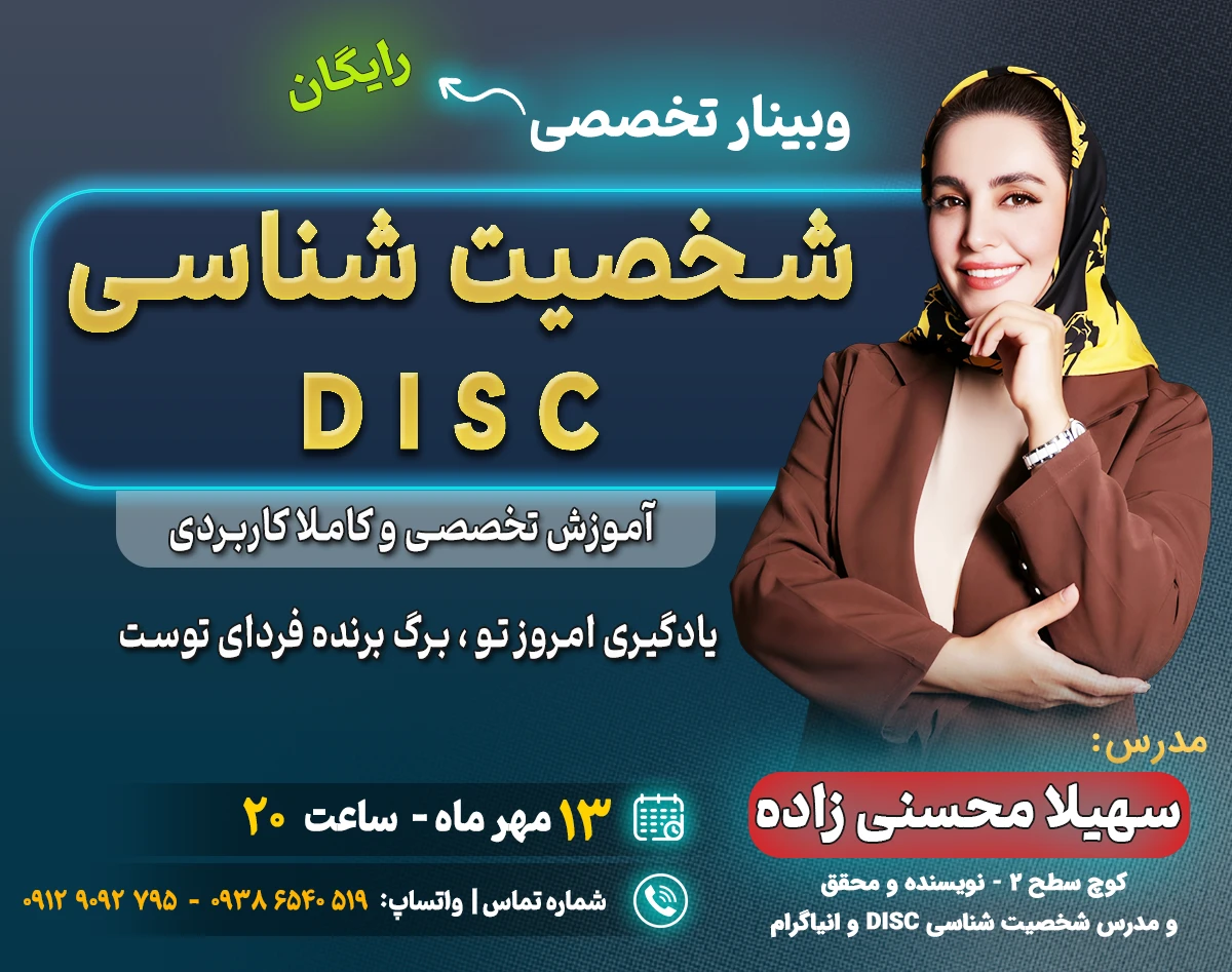وبینار شخصیت شناسیDISC