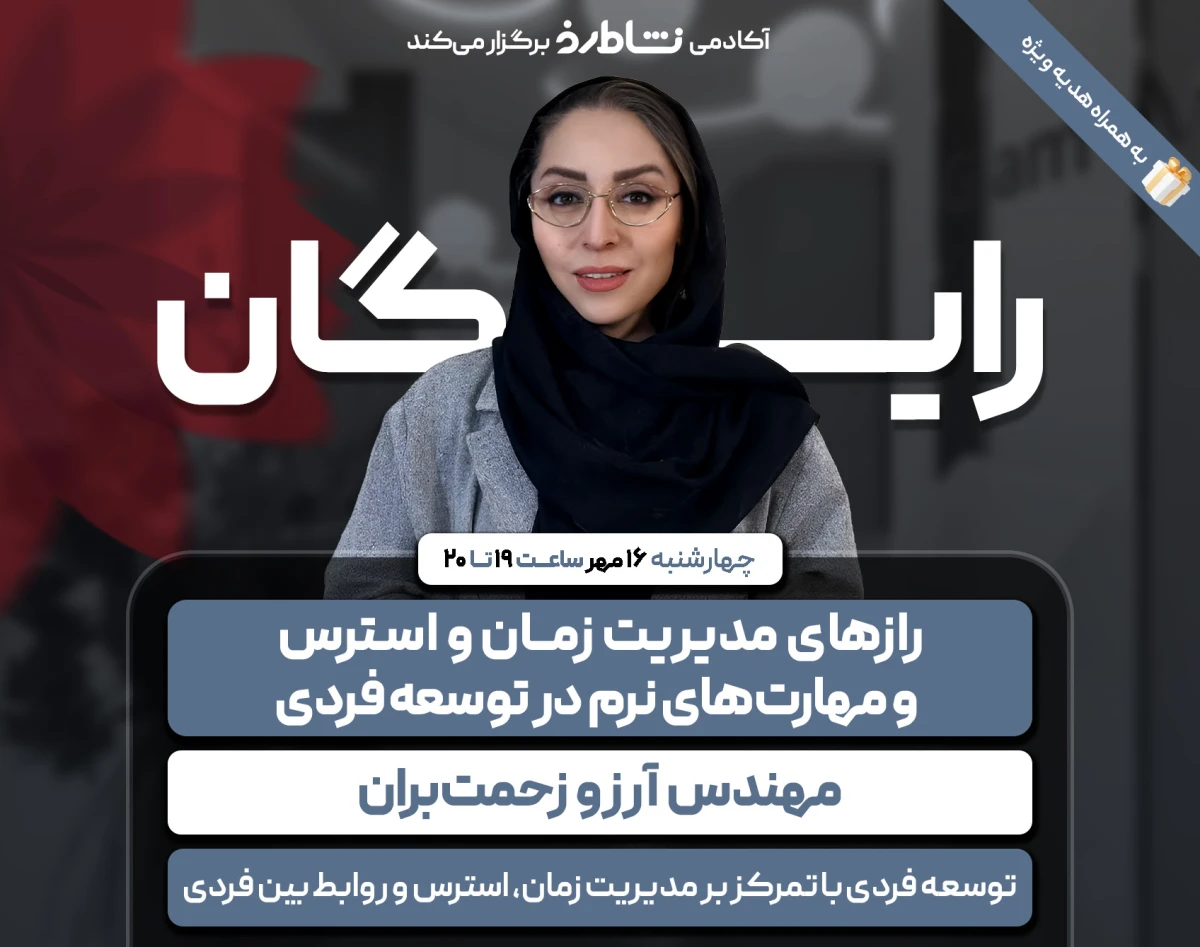 وبینار راز مدیریت زمان و استرس و مهارت‌ نرم در توسعه فردی