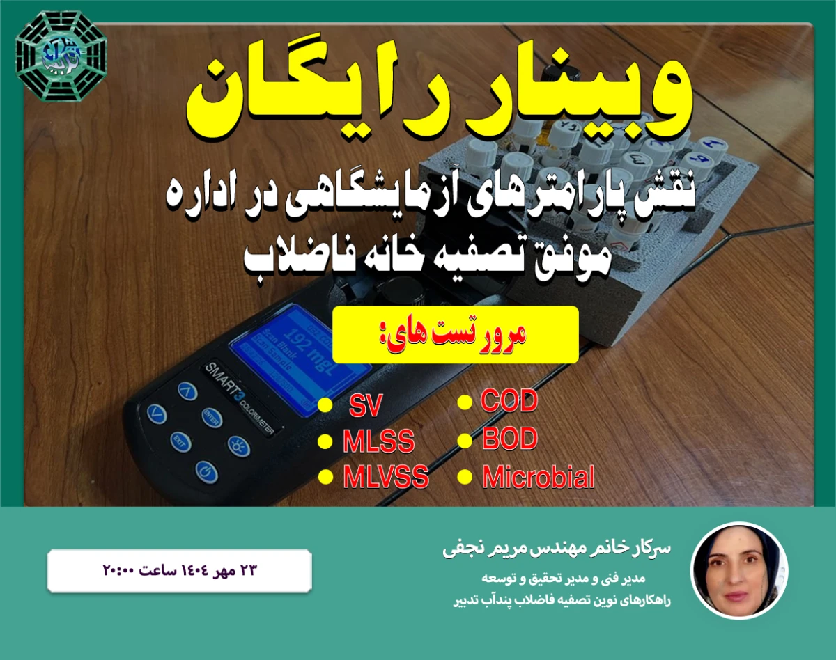 وبینار نقش پارامترهای آزمایشگاهی در اداره موفق تصفیه خانه فاضلاب،مرور تستهای COD. BOD. MICROBIAL. SV. MLSS. MLVSS