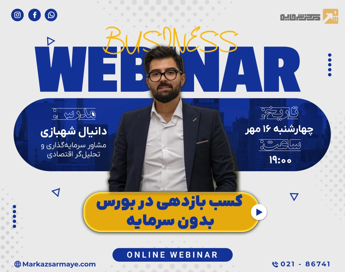 وبینار کسب بازدهی در بورس بدون سرمایه