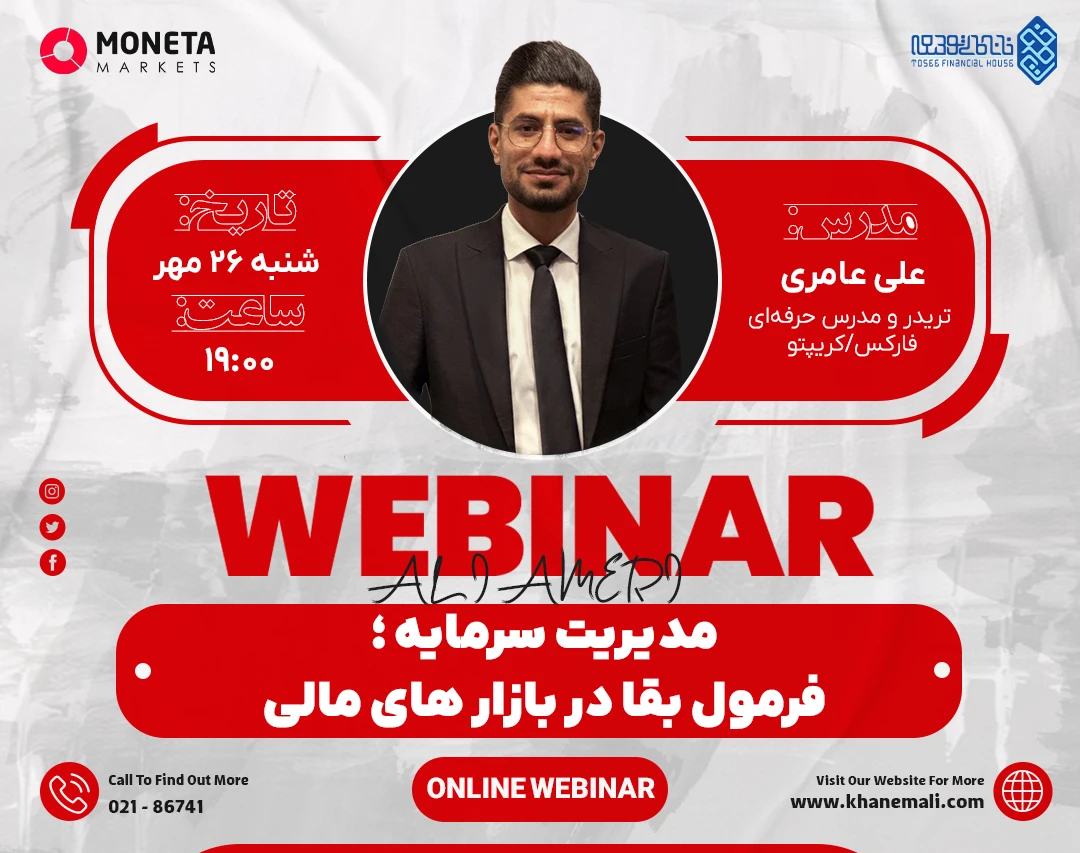 وبینار مدیریت سرمایه ؛ فرمول بقا در بازار های مالی