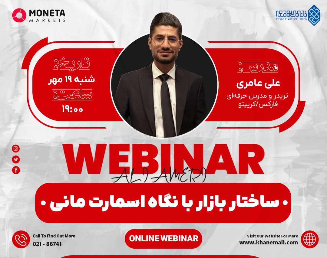 وبینار ساختار بازار با نگاه اسمارت مانی