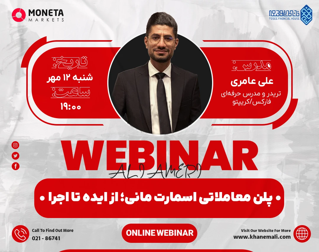 وبینار پلن معاملاتی اسمارت مانی؛ از ایده تا اجرا
