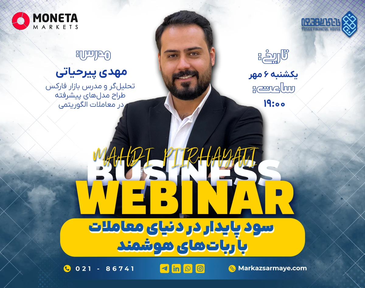 وبینار سود پایدار در دنیای معاملات با ربات‌های هوشمند