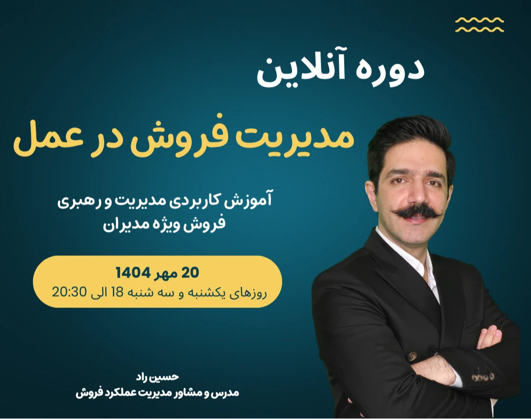 وبینار مدیریت فروش در عمل؛ از هدف تا اجر