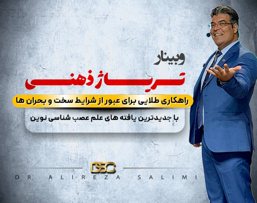 وبینار تریاژ ذهنی