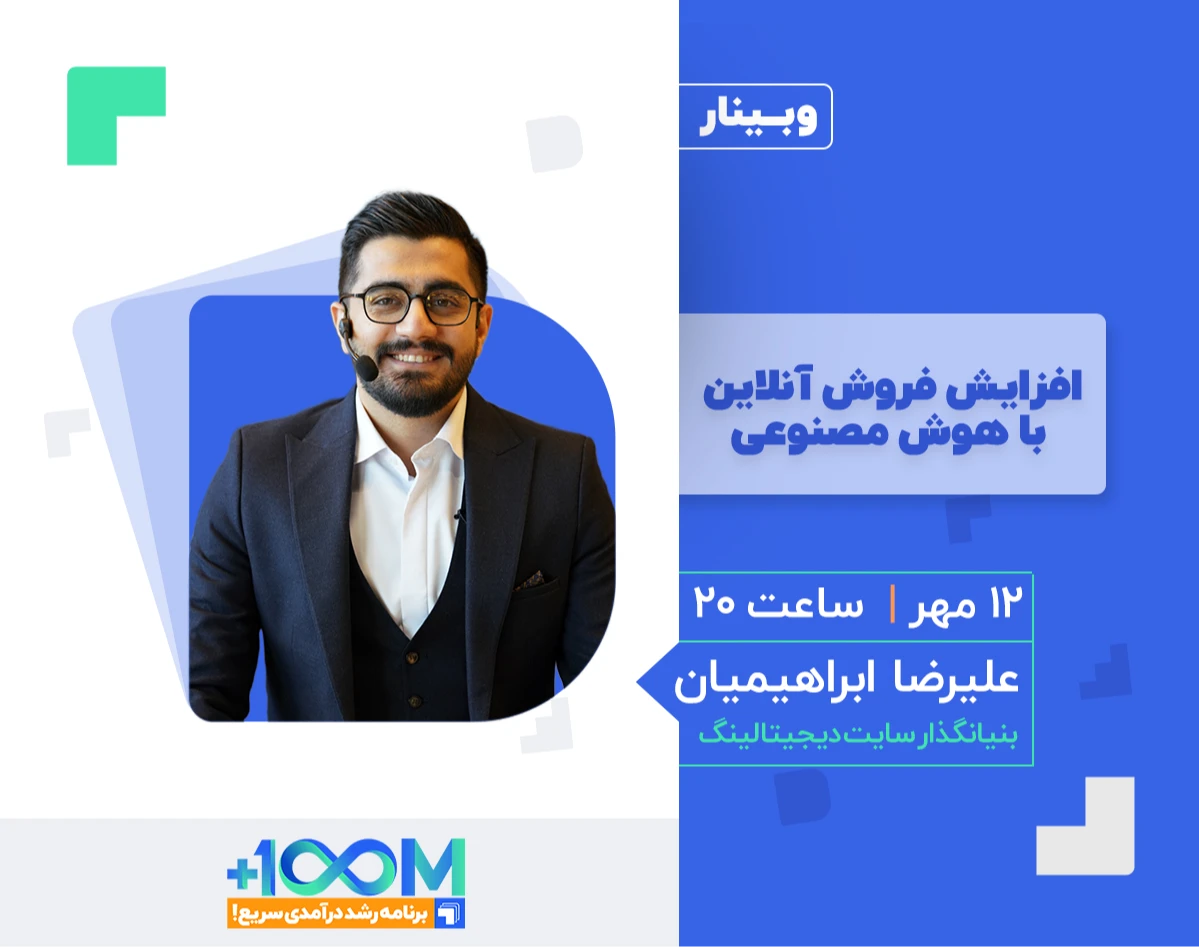 وبینار افزایش فروش آنلاین با هوش مصنوعی