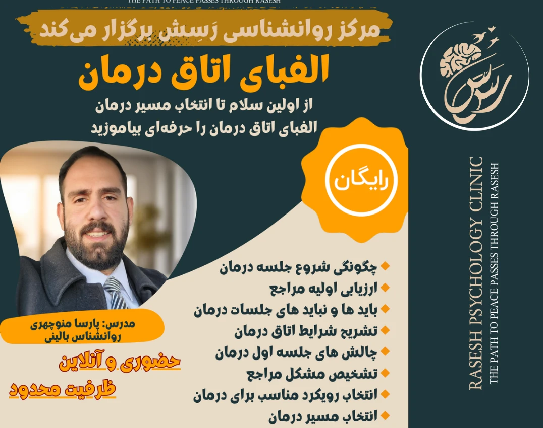 وبینار الفبای اتاق درمان