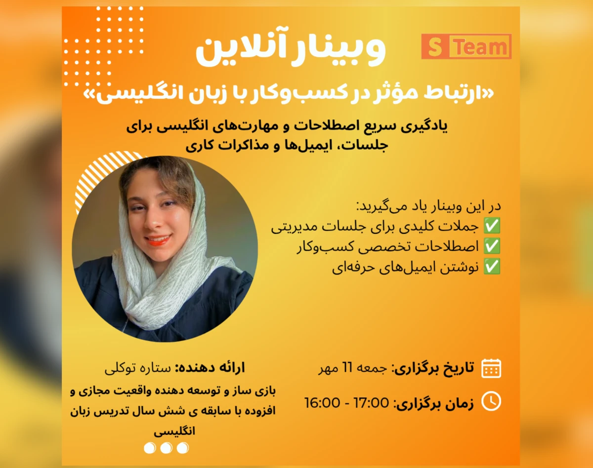 وبینار ارتباط موثر در کسب و کار با زبان انگلیسی