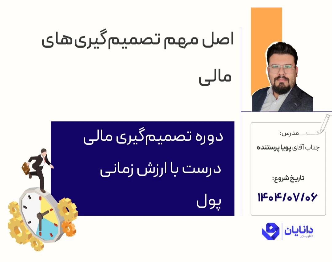 وبینار دوره رایگان تصمیم‌گیری مالی درست با ارزش زمانی پول