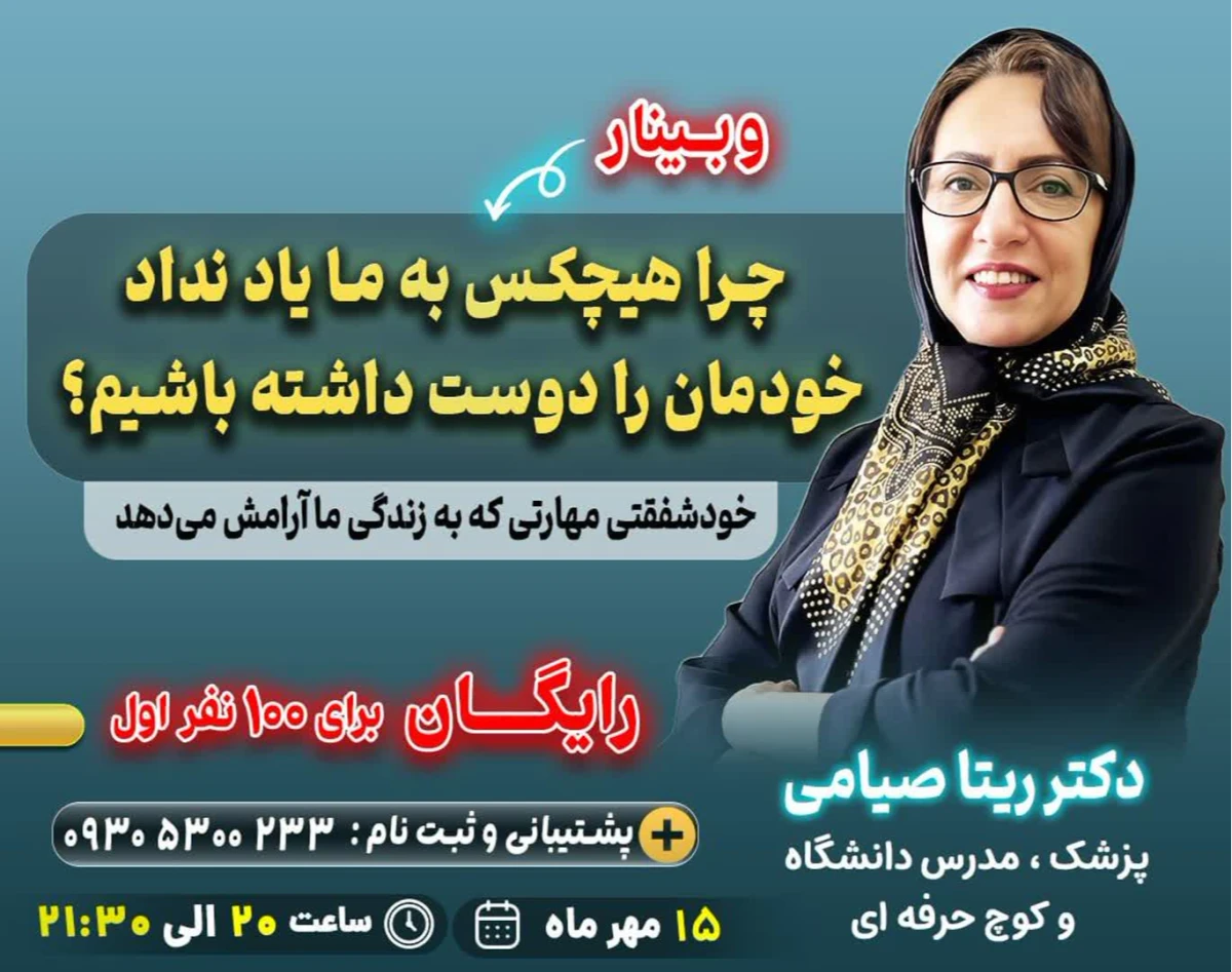 وبینار چرا هیچکس به ما یاد نداد خودمان را دوست داشته باشیم