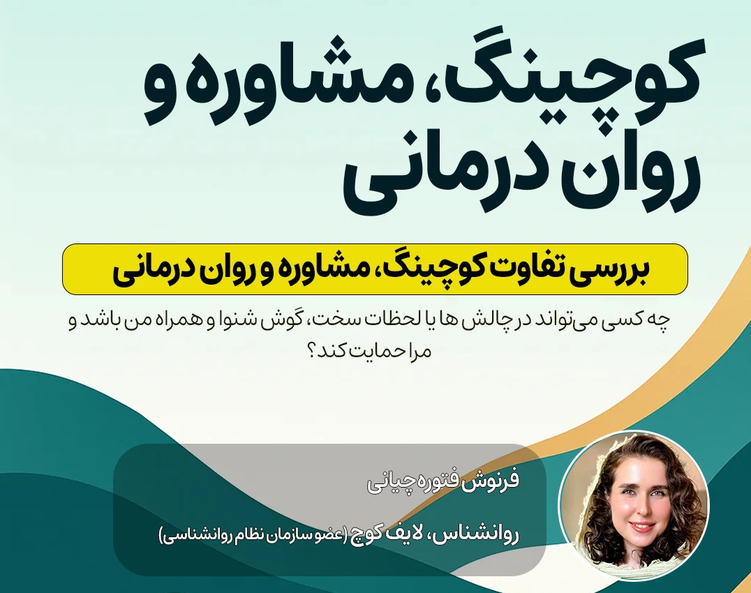 وبینار تفاوت کوچینگ، مشاوره و روان درمانی