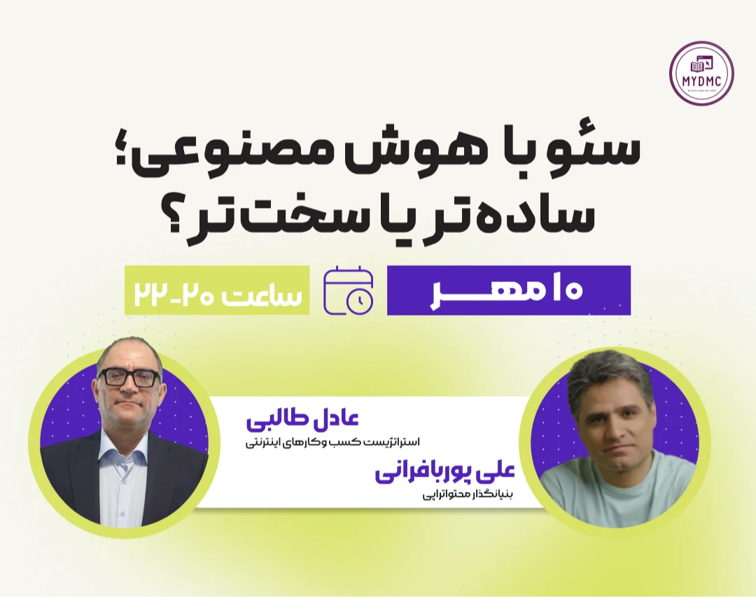 وبینار سئو با کمک هوش مصنوعی؛ ساده‌تره یا سخت‌تر؟