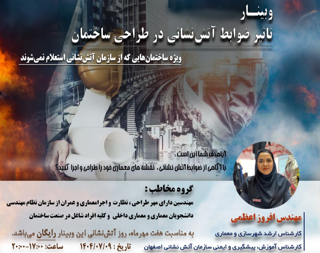 وبینار کارگاه تاثیر ضوابط آتش نشانی در طراحی ساختمان (ویژه ساختمان هایی که از سازمان آتش نشانی استعلام نمی شود)