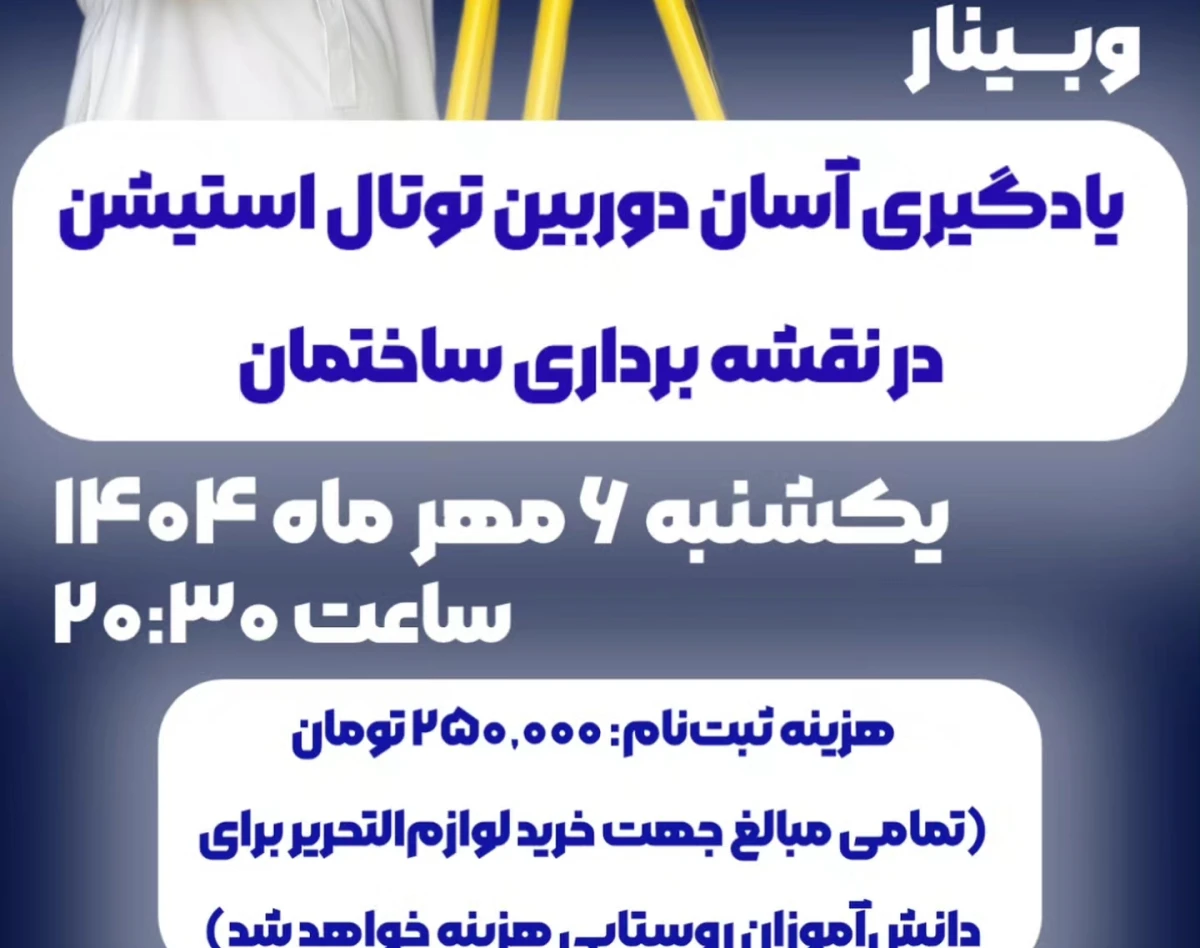 وبینار یادگیری آسان دوربین  توتال استیشن نقشه برداری