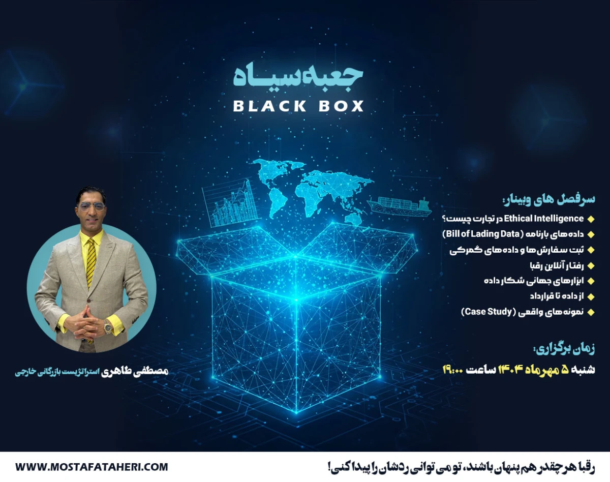وبینار جعبه سیاه (کشف بازارهای پنهان و رصد هوشمند رقبا)