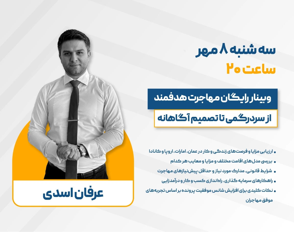 وبینار مهاجرت هدفمند: از سردرگمی تا تصمیم آگاهانه