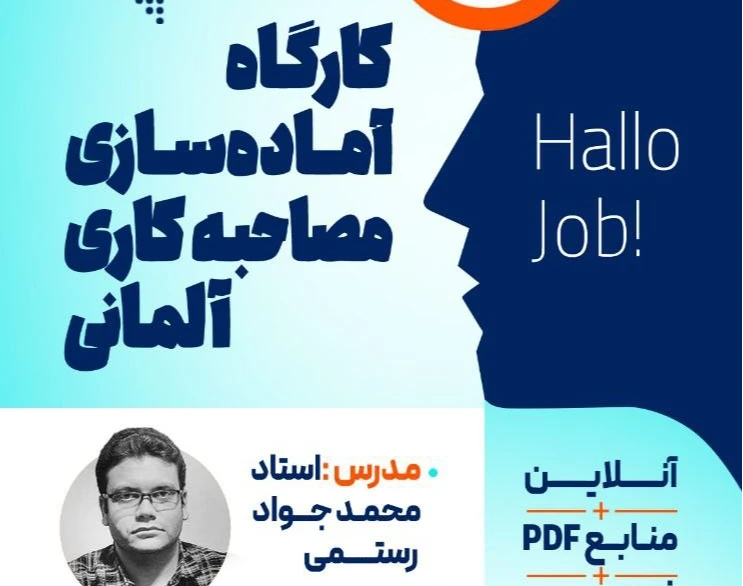 وبینار کارگاه آماده سازی مصاحبه کاری آلمانی