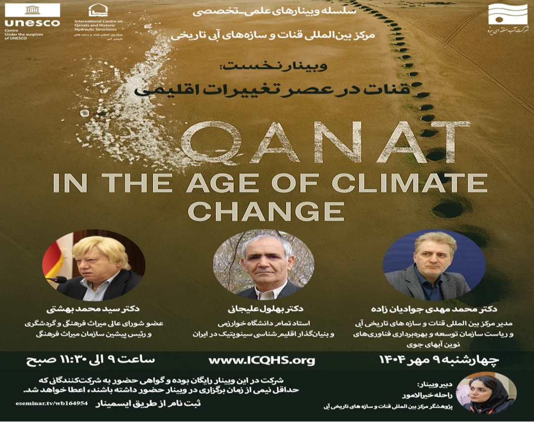 وبینار قنات در عصر تغییرات اقلیمی