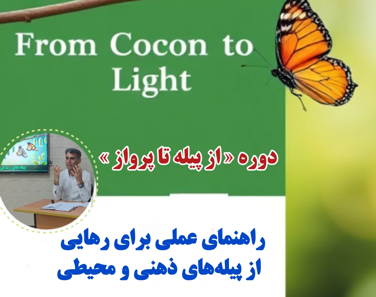 وبینار ازپیله تا پرواز