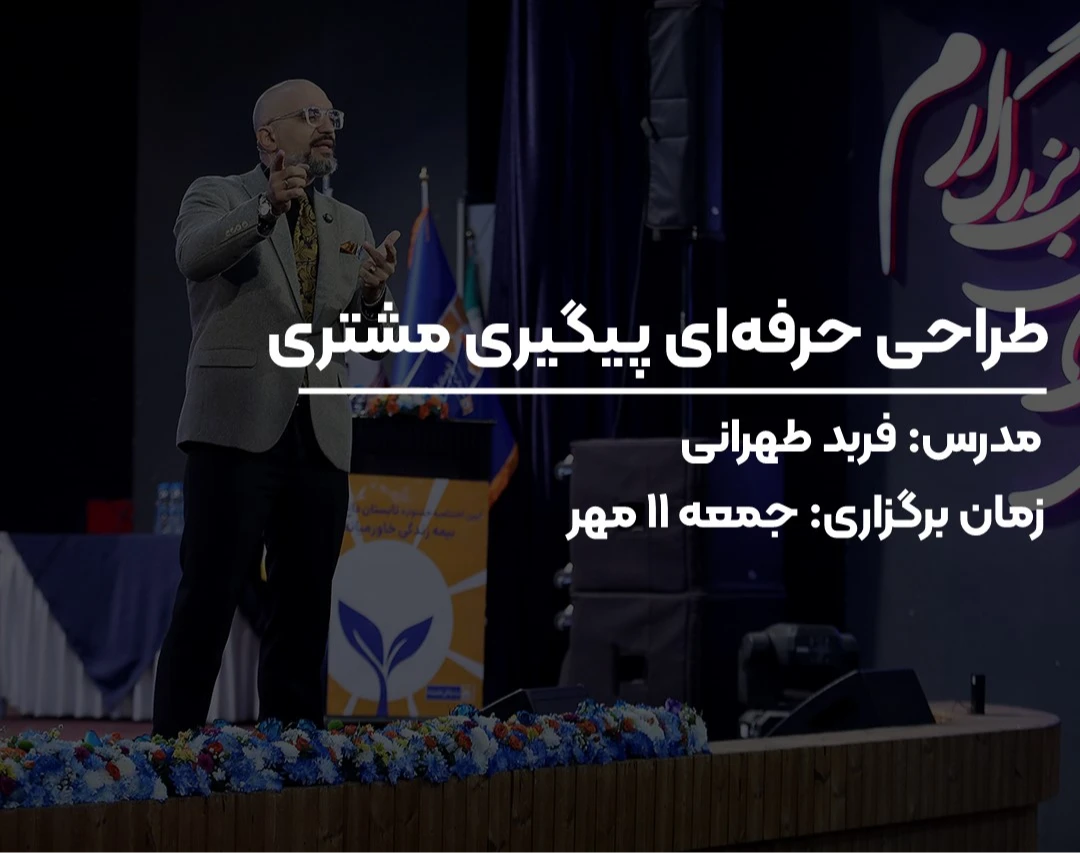 وبینار طراحی حرفه ای پیگیری مشتری