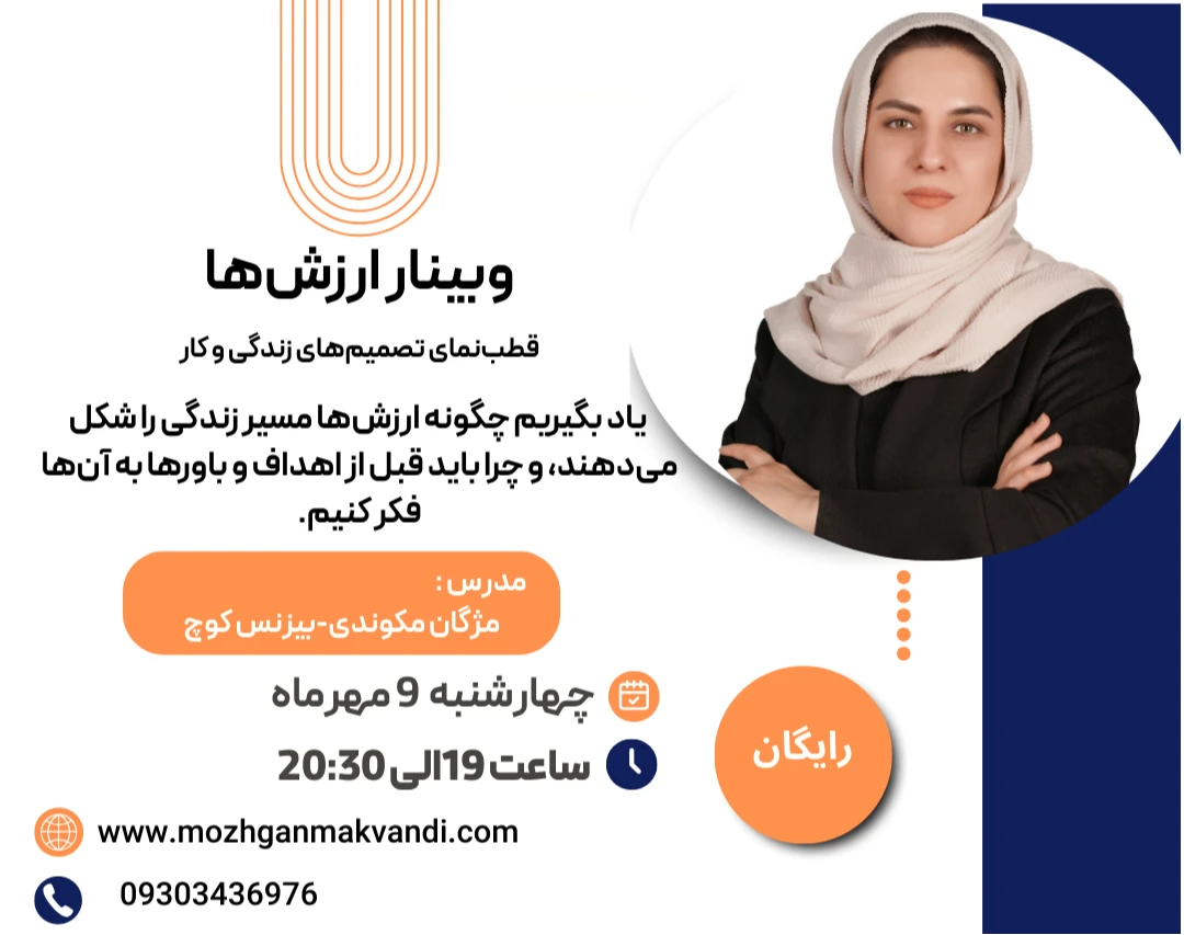 💎 وبینار ارزش‌ها؛ قطب‌نمای تصمیم‌های زندگی و کار