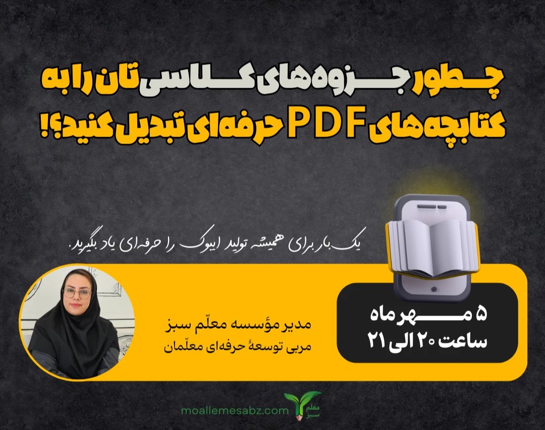 وبینار چطور جزوه‌های کلاسی‌تان را به کتابچه‌های PDF حرفه‌ای تبدیل کنید؟!