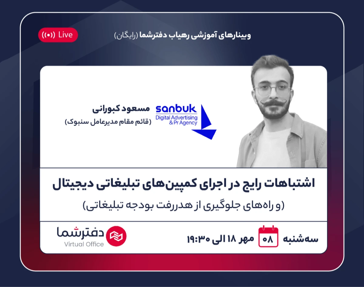 وبینار اشتباهات رایج در اجرای کمپین‌های تبلیغاتی دیجیتال